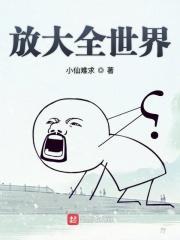 把世界放大一万倍