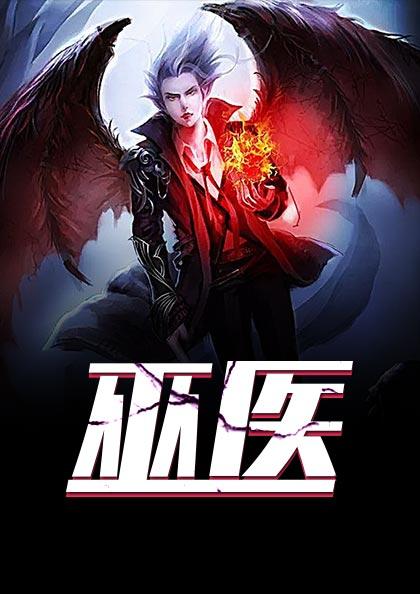 巫医是中医吗