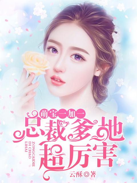 萌宝一加一总裁爹地超厉害免费阅读漫画