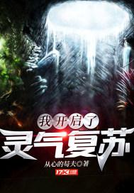 我开启了灵气复苏时代动漫