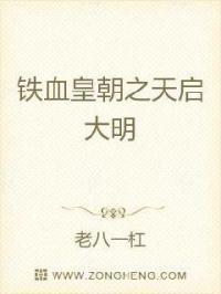 铁血王朝明朝