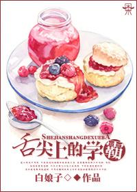 舌尖上的学霸免费观看