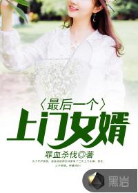最后一个上门女婿叶天书旗网阅读