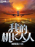 我的机长大人漫画下拉式