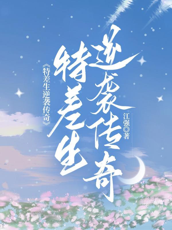 差生逆袭的例子