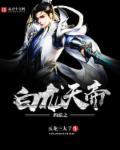 西游之白龙妖尊