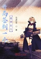 开局签到一个世界