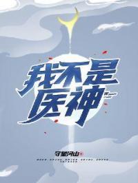 我不是医神短剧合集
