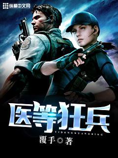 医等狂兵漫画