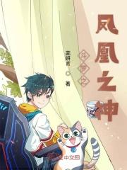 斗罗之凤凰之神正文