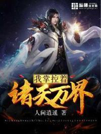 掌控诸天世界