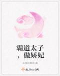 霸道太子小逃妻
