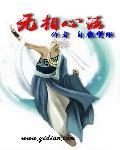 无相的心法天赋怎么加点