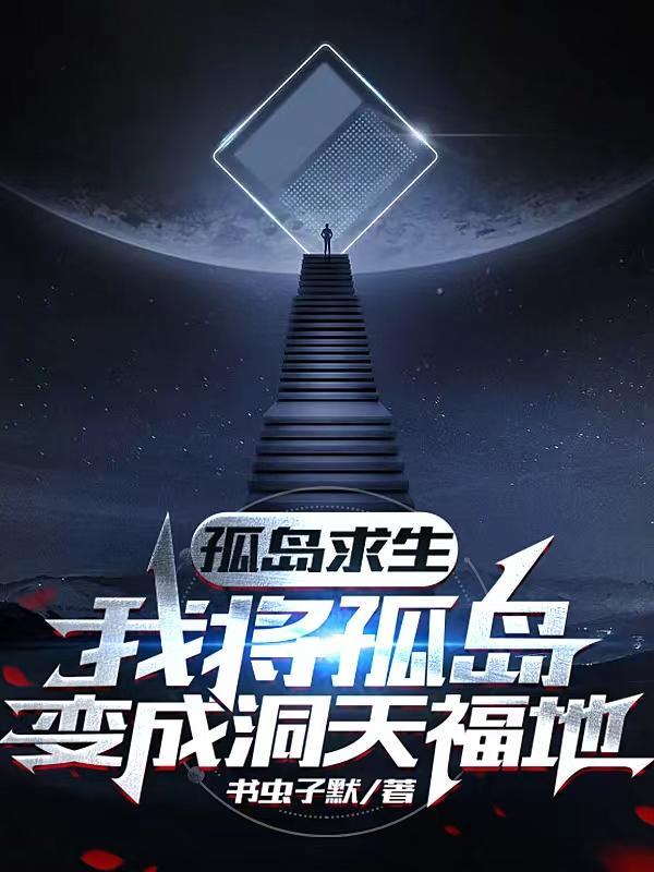 孤岛求生全篇免费