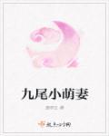九尾最萌图片