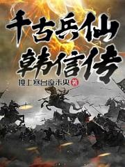 千古一战神韩信在线阅读