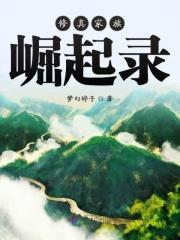 修真家族修仙