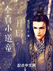 全真小道童开局白特慢