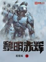 赤色黎明怎么样