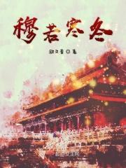 穆寒是什么