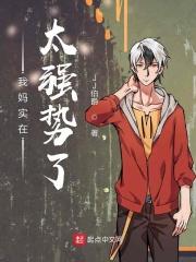 我妈强势怎么办