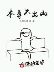 本尊无敌不出山漫画