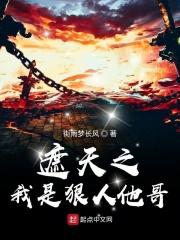 遮天之狠人是我妹妹