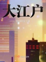 大江户几点营业时间