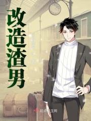 改造渣男的一千种方式漫画免费观看
