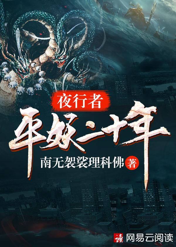夜行者平妖二十年百度百科