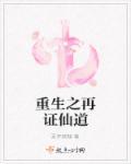 重生之再世为仙全集