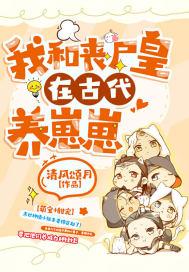 我和丧尸皇在古代养崽崽免费阅读