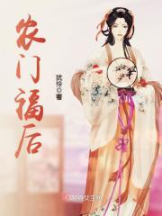 农门福后听书
