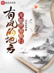 有风的地方开始世界旅行 笔趣阁