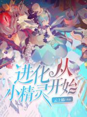 精灵进化