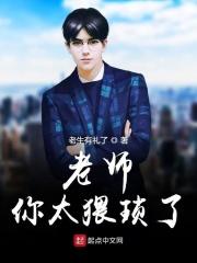 老师你太威武了我先屈一下子是什么电视剧