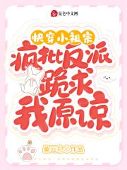 小祖宗她被疯批反派宠上天了