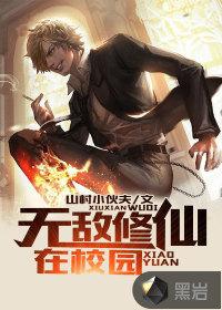 无敌修仙在校园TXT