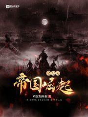 帝国崛起 300