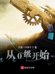 从0级开始的树人生活