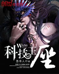 科技王座by