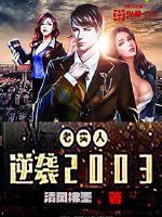 老实人逆袭2003百度百科女主