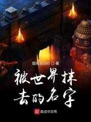 被抹去的名字再不能还给我是什么歌
