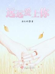 远远的爱着你免费阅读
