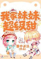 我家妹妹超级甜最新章节