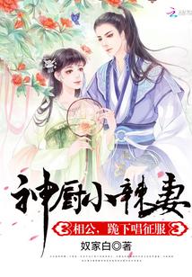 厨香小娘子娇宠相公是腹黑