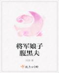 将军娘子又病了全文免费阅读
