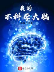 大脑科学研究