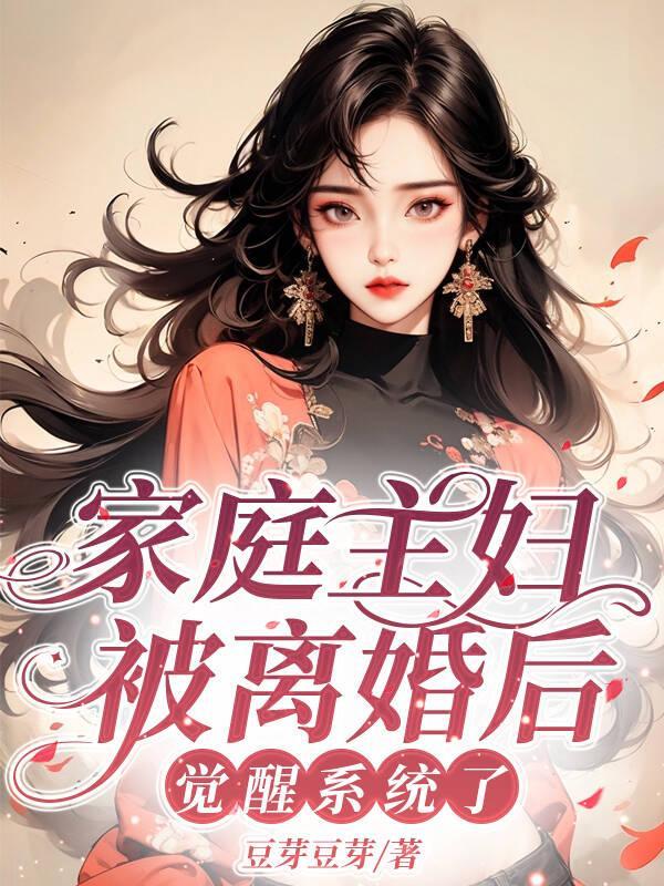 家庭主妇被离婚后觉醒系统了