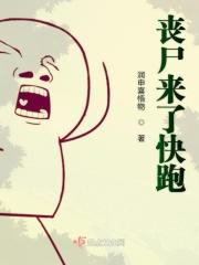 丧尸跑得快